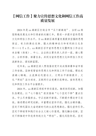 【网信工作】聚力宣传思想文化和网信工作高质量发展