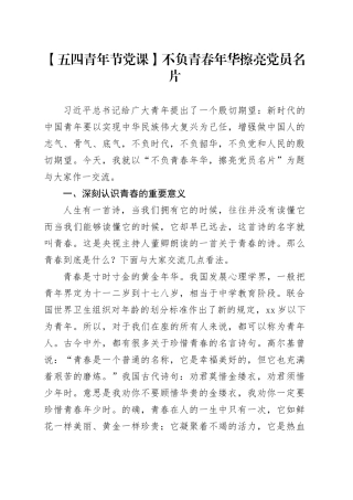【五四青年节党课讲稿】不负青春年华 擦亮党员名片20240424