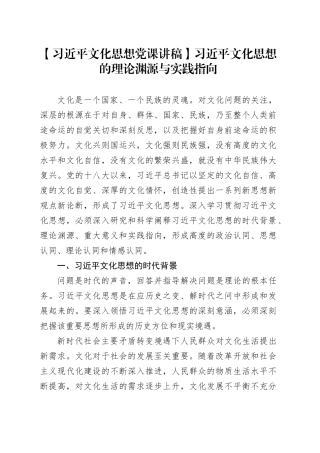 【习近平文化思想党课讲稿】习近平文化思想的理论渊源与实践指向