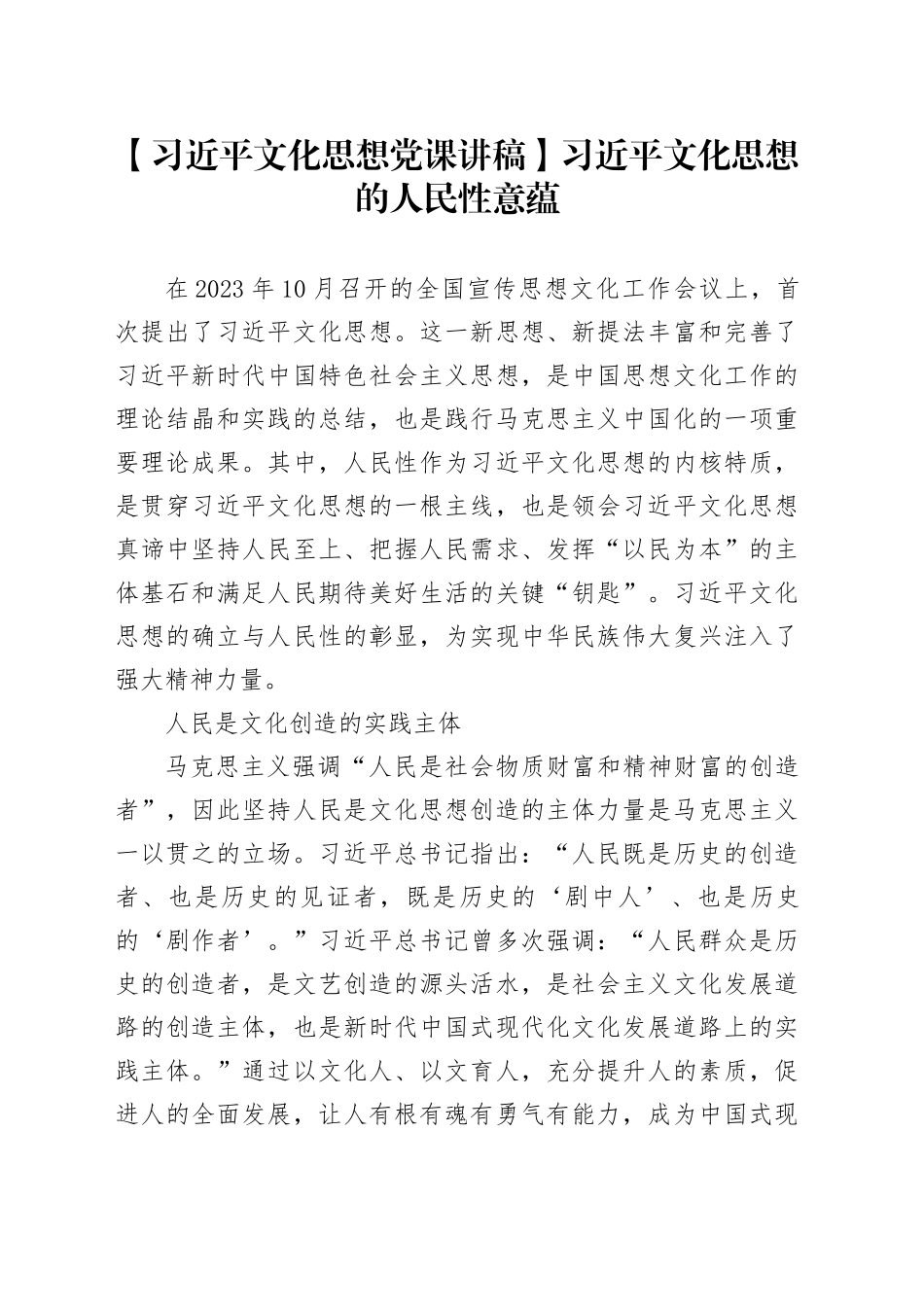 【习近平文化思想党课讲稿】习近平文化思想的人民性意蕴_第1页