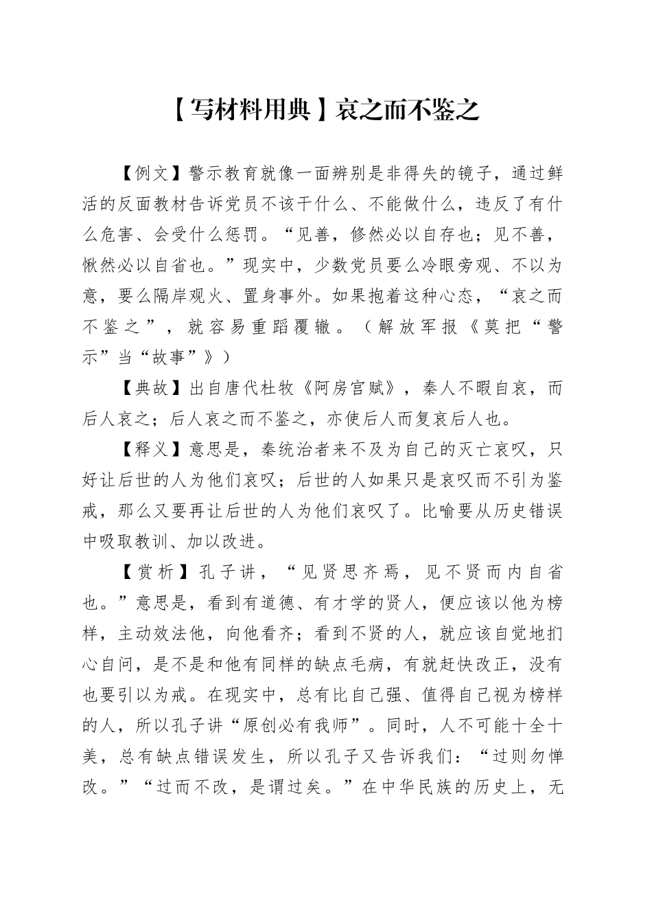 【写材料用典】哀之而不鉴之_第1页