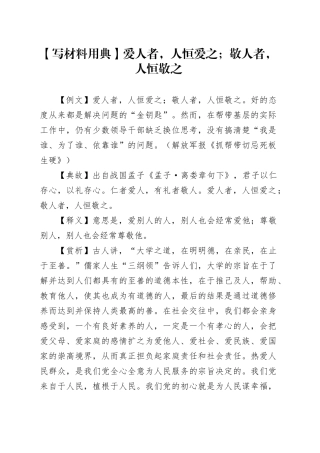 【写材料用典】爱人者，人恒爱之；敬人者，人恒敬之