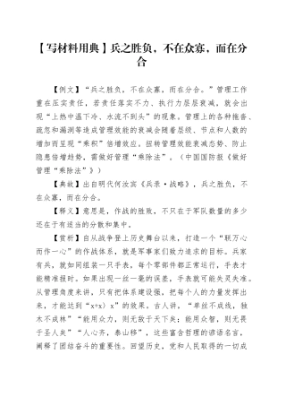 【写材料用典】兵之胜负，不在众寡，而在分合