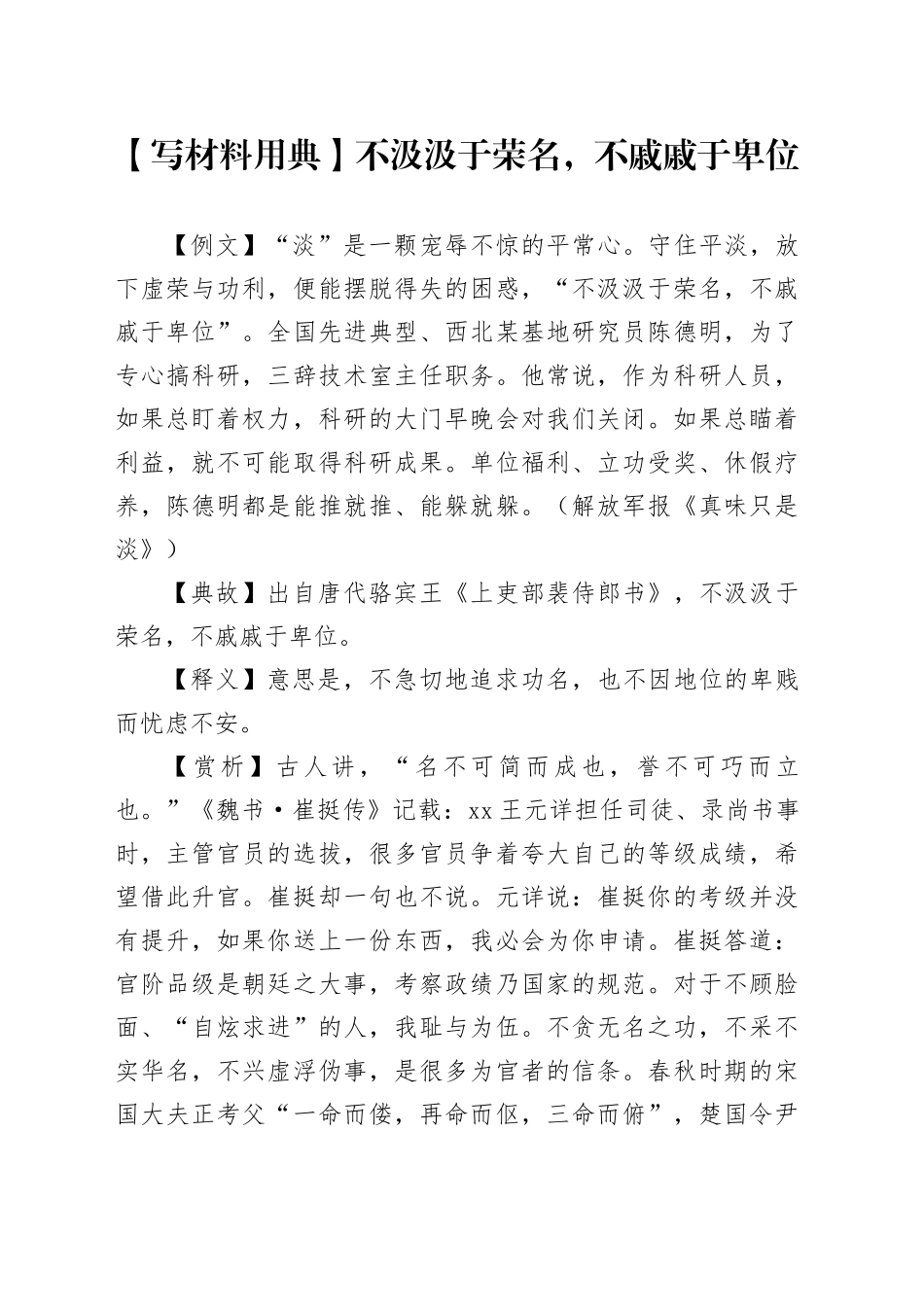 【写材料用典】不汲汲于荣名，不戚戚于卑位_第1页