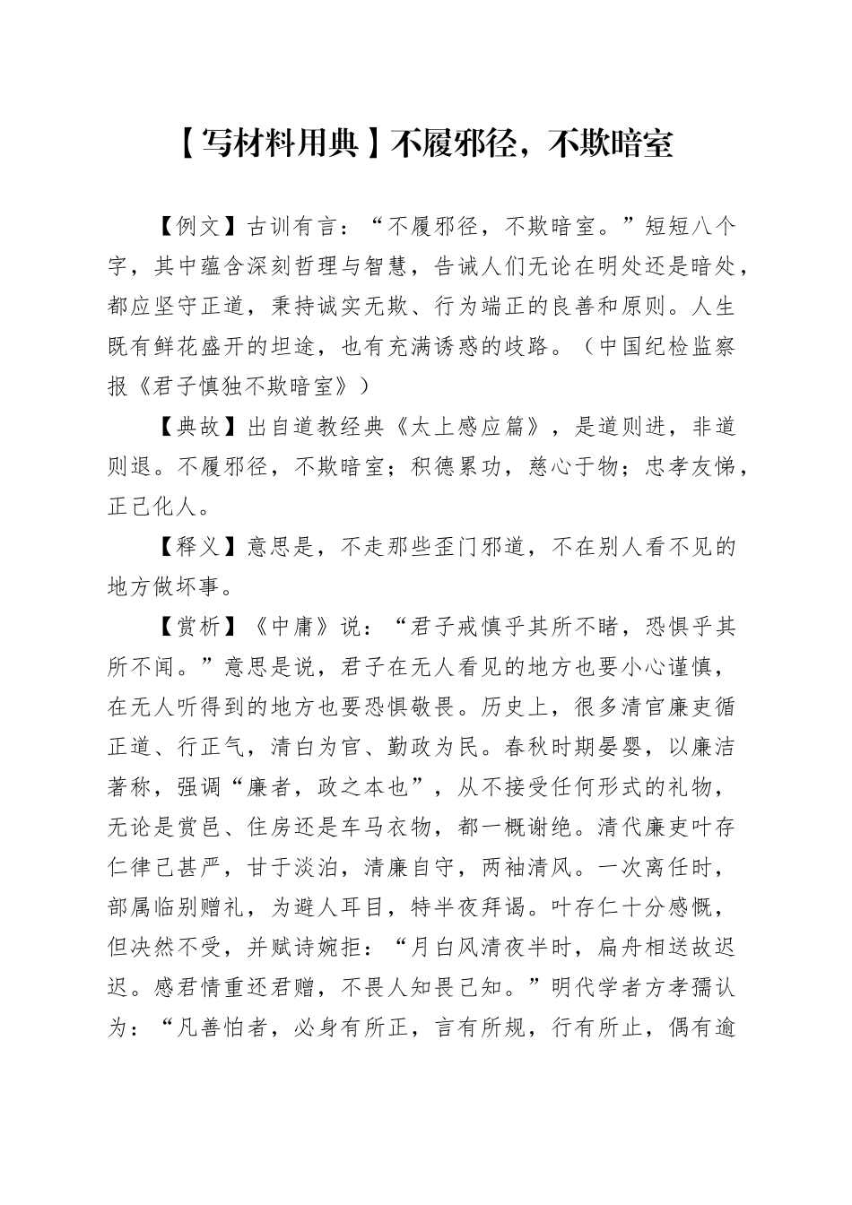 【写材料用典】不履邪径，不欺暗室_第1页