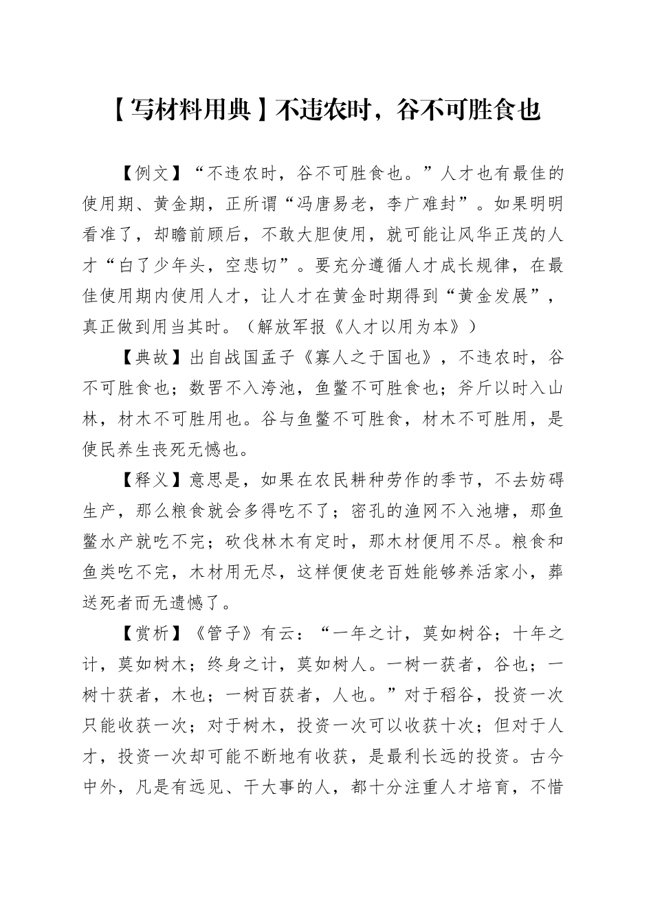 【写材料用典】不违农时，谷不可胜食也_第1页