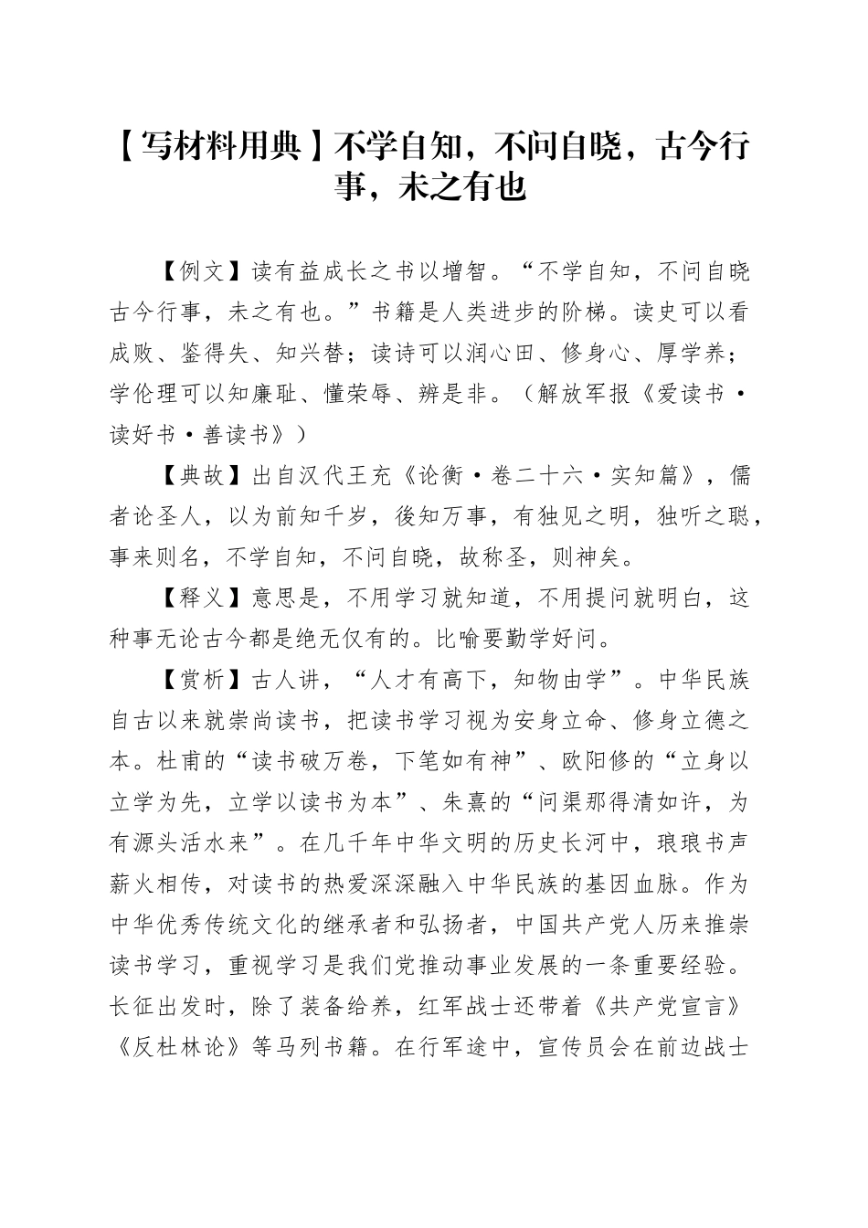 【写材料用典】不学自知，不问自晓，古今行事，未之有也_第1页