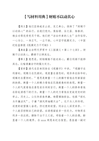 【写材料用典】财贿不以动其心