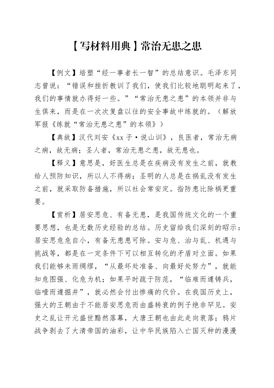 【写材料用典】常治无患之患_第1页