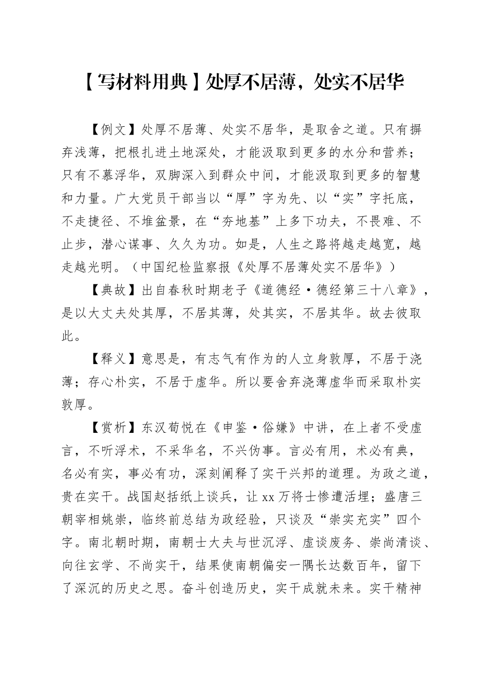 【写材料用典】处厚不居薄，处实不居华_第1页