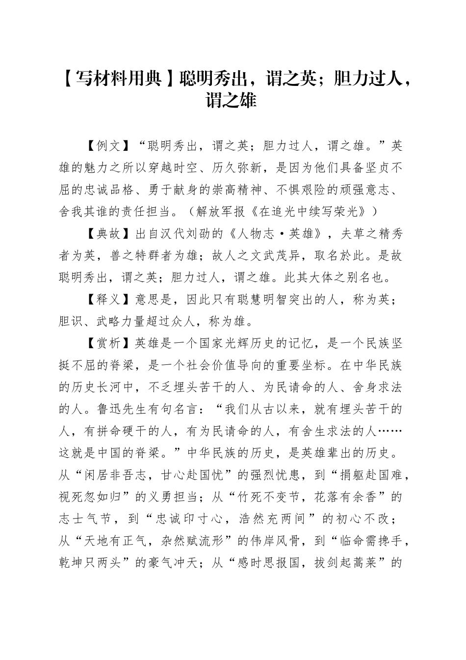 【写材料用典】聪明秀出，谓之英；胆力过人，谓之雄_第1页