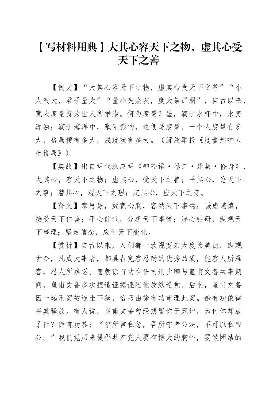 【写材料用典】大其心容天下之物，虚其心受天下之善_第1页