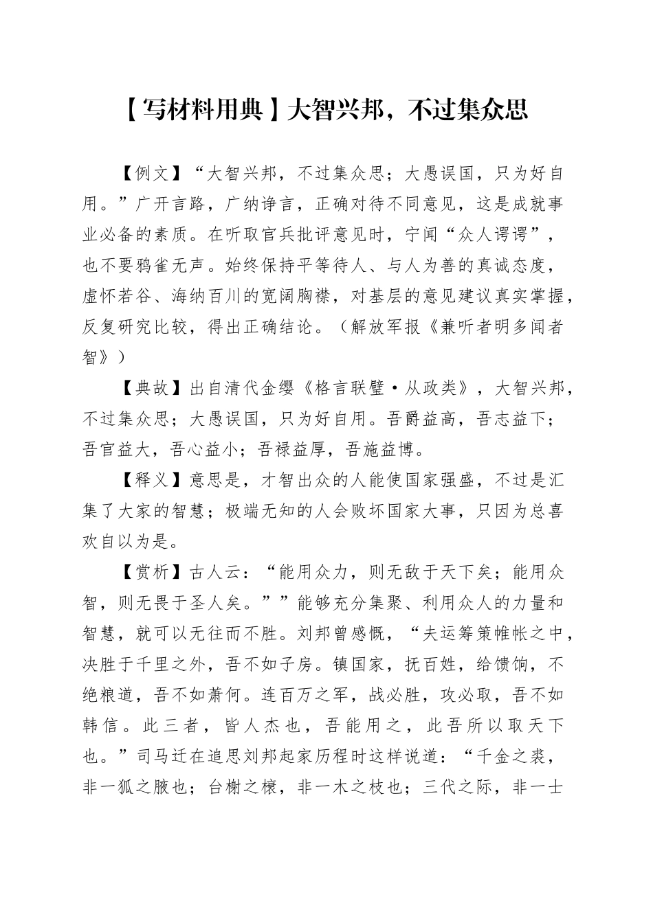 【写材料用典】大智兴邦，不过集众思_第1页