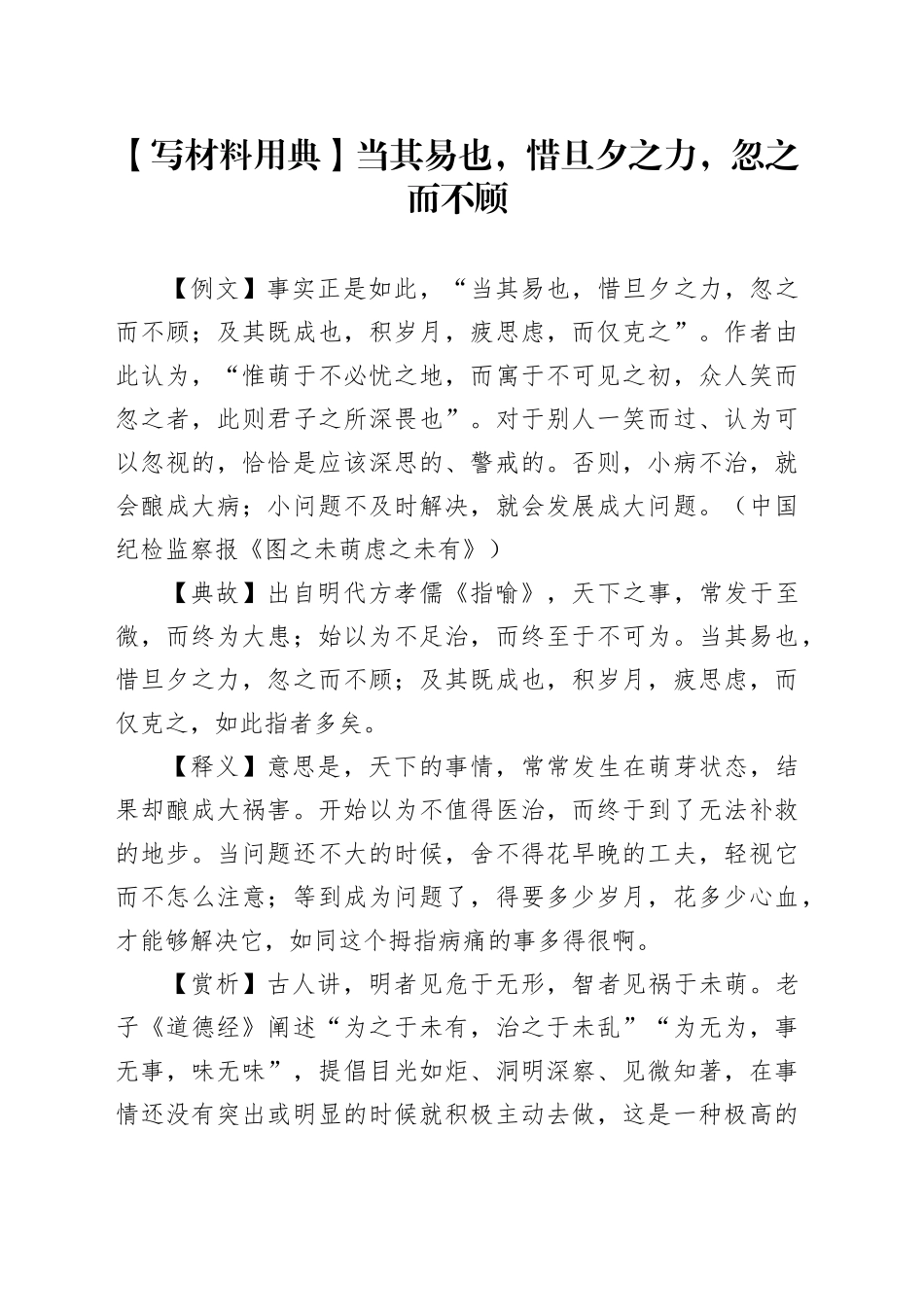 【写材料用典】当其易也，惜旦夕之力，忽之而不顾_第1页