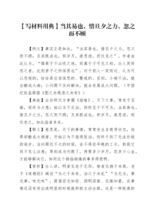 【写材料用典】当其易也，惜旦夕之力，忽之而不顾