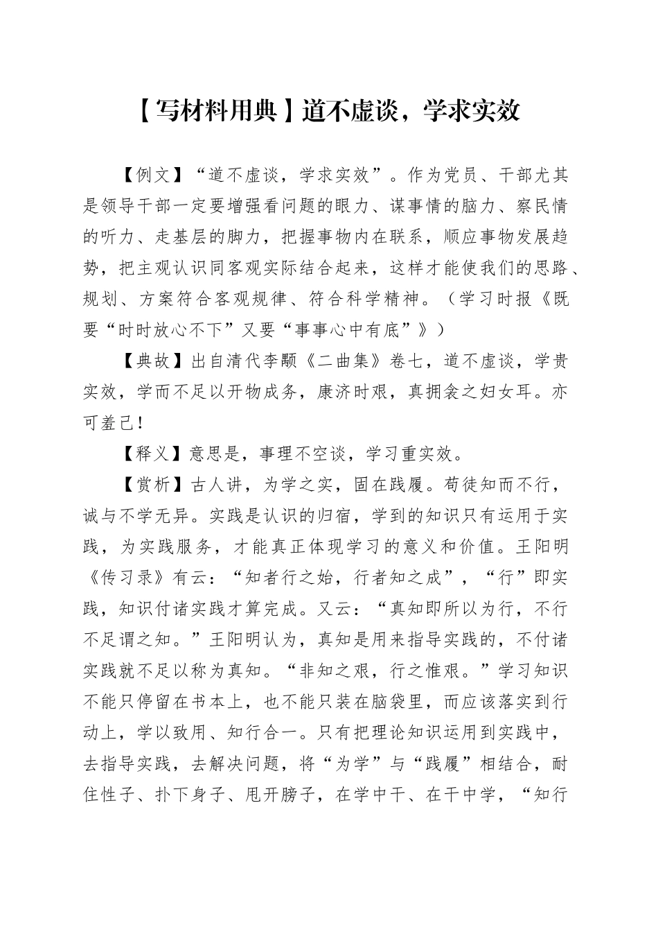【写材料用典】道不虚谈，学求实效_第1页
