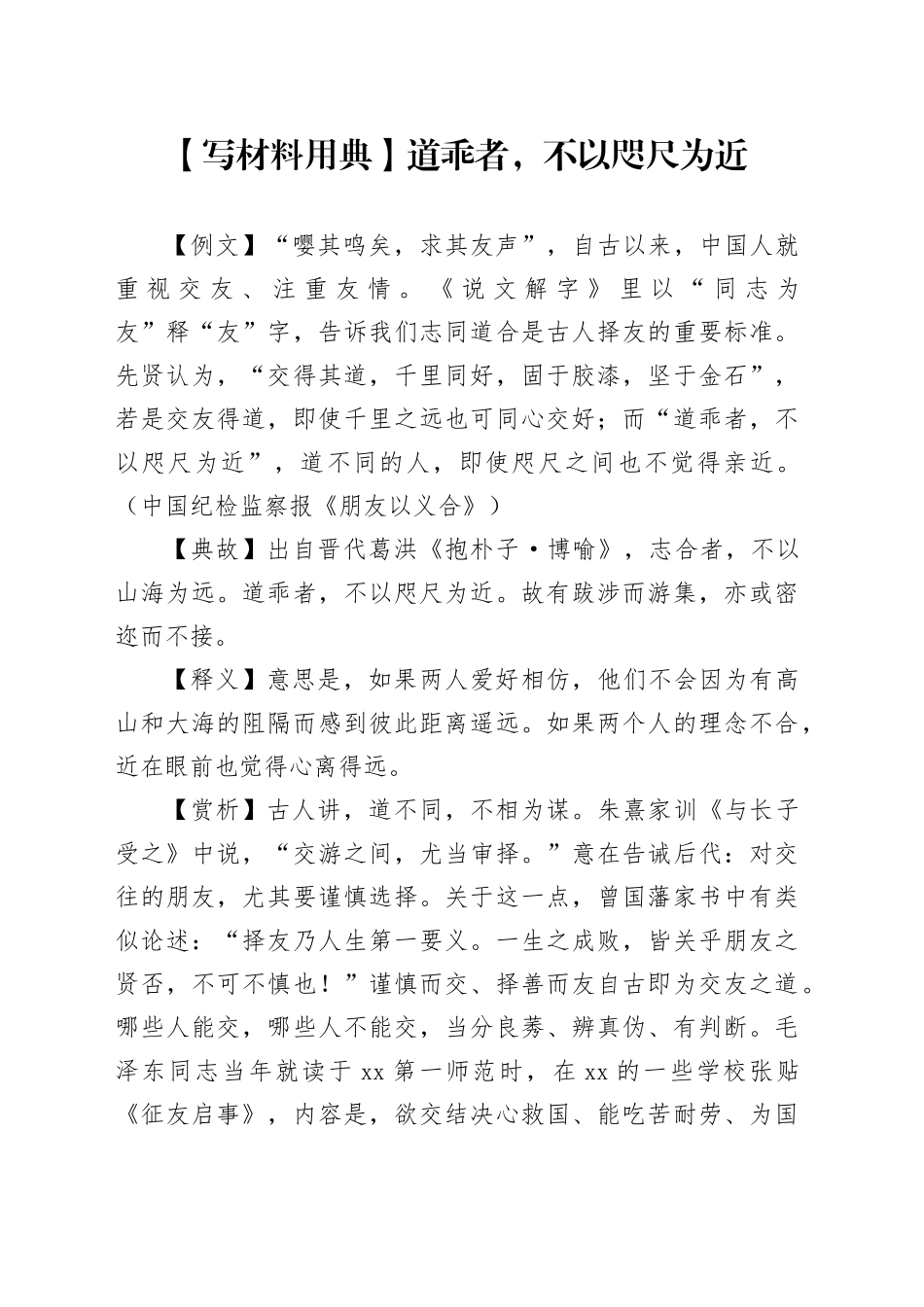 【写材料用典】道乖者，不以咫尺为近_第1页