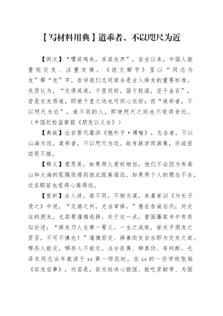 【写材料用典】道乖者，不以咫尺为近