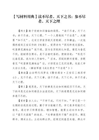 【写材料用典】读不尽者，天下之书；参不尽者，天下之理