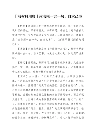 【写材料用典】读书须一言一句，自求己事