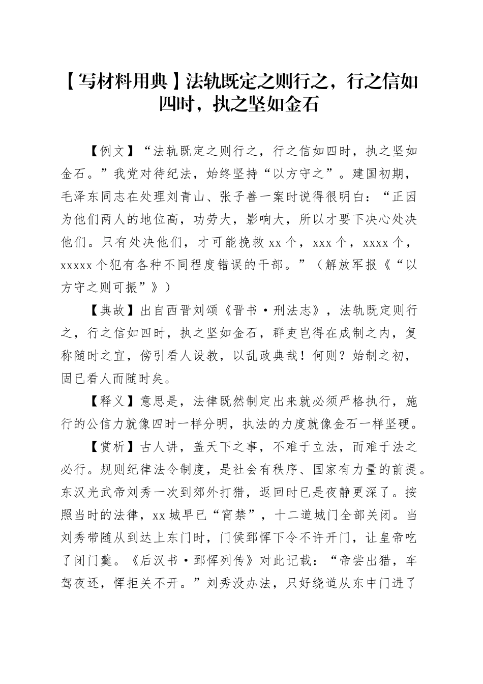 【写材料用典】法轨既定之则行之，行之信如四时，执之坚如金石_第1页