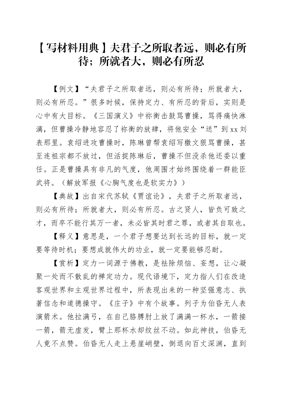 【写材料用典】夫君子之所取者远，则必有所待；所就者大，则必有所忍_第1页