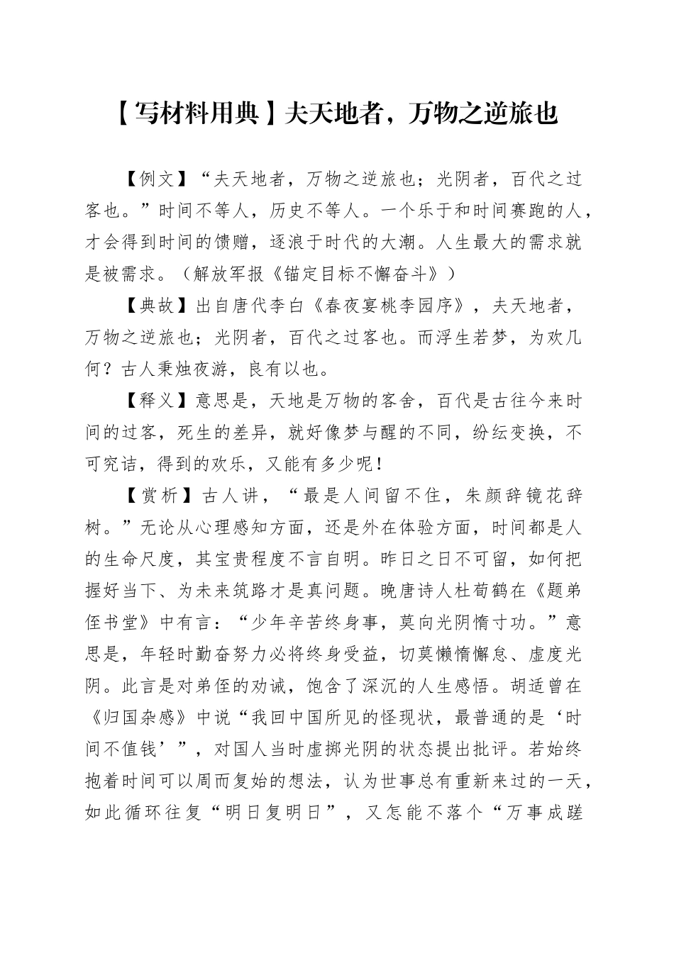 【写材料用典】夫天地者，万物之逆旅也_第1页