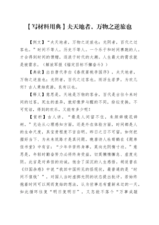 【写材料用典】夫天地者，万物之逆旅也