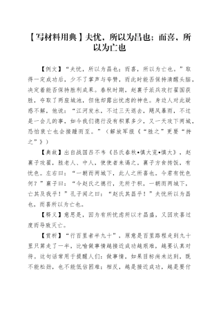 【写材料用典】夫忧，所以为昌也；而喜，所以为亡也