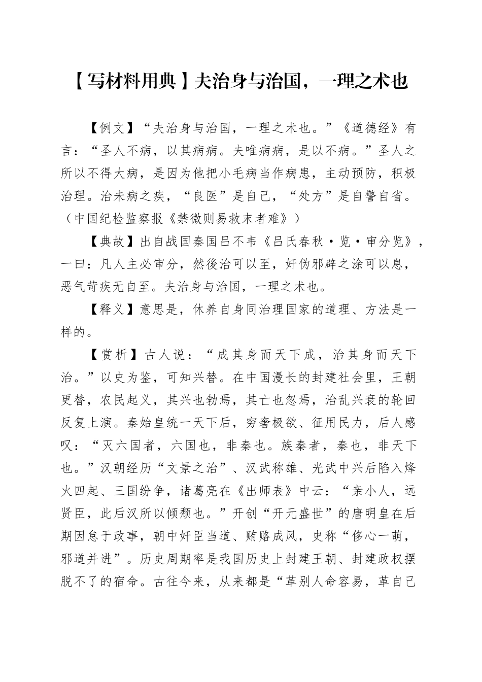 【写材料用典】夫治身与治国，一理之术也_第1页