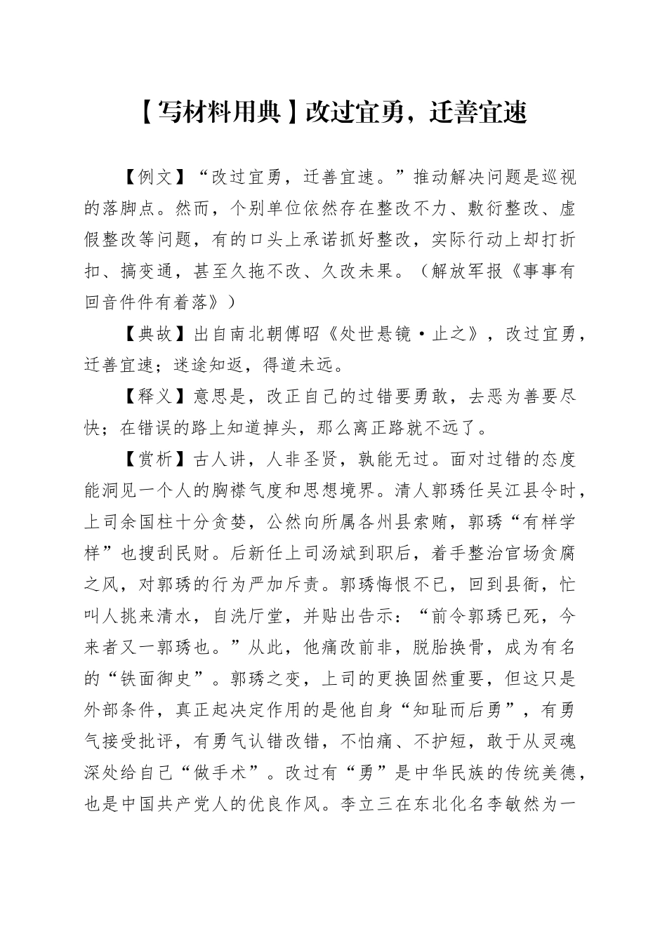 【写材料用典】改过宜勇，迁善宜速_第1页