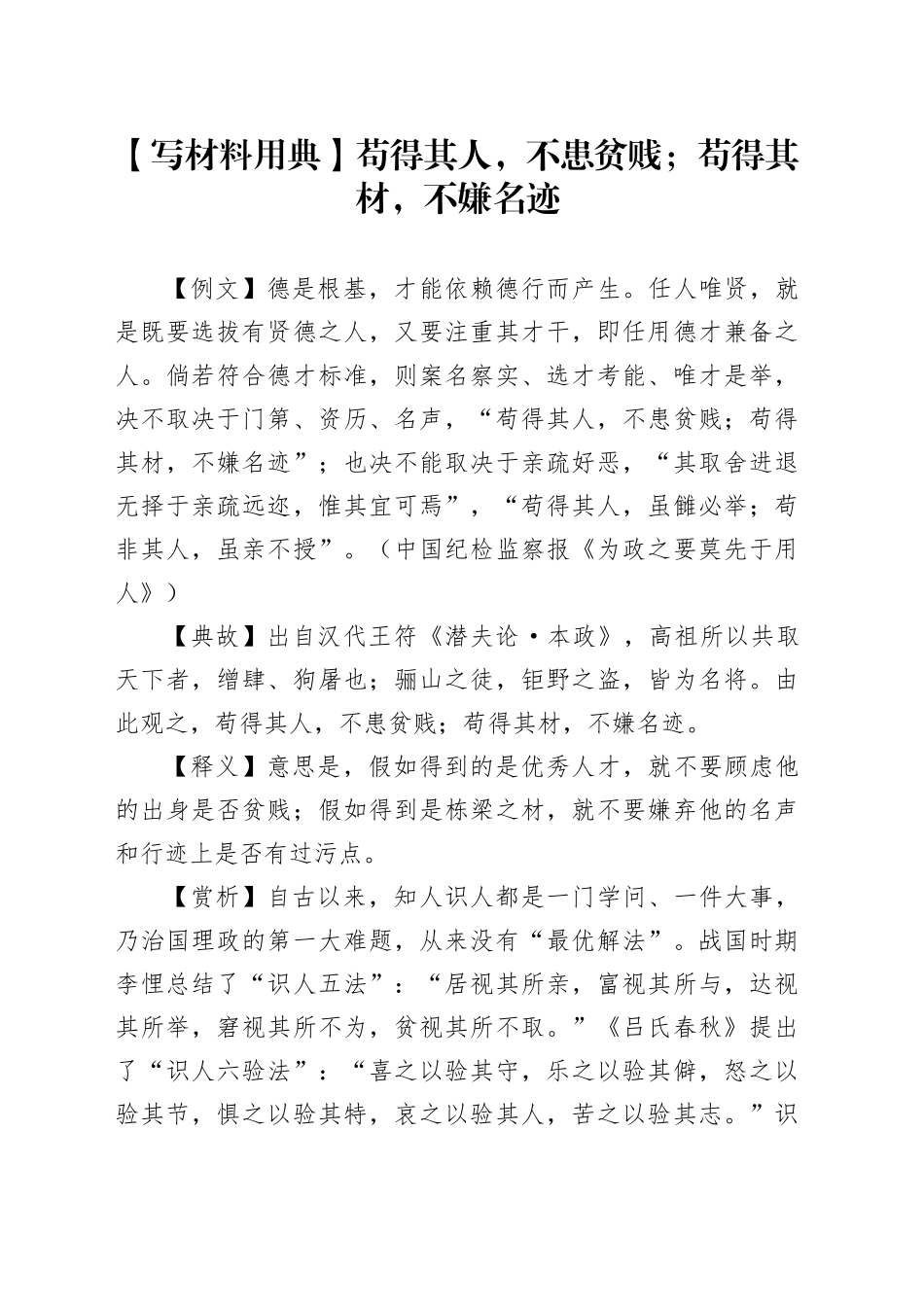 【写材料用典】苟得其人，不患贫贱；苟得其材，不嫌名迹_第1页