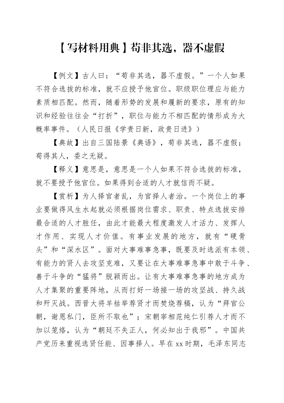 【写材料用典】苟非其选，器不虚假_第1页