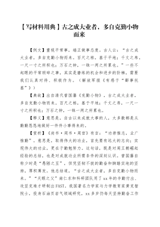 【写材料用典】古之成大业者，多自克勤小物而来