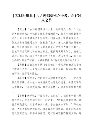 【写材料用典】古之所谓豪杰之士者，必有过人之节