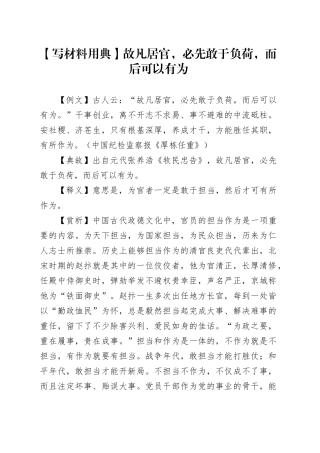 【写材料用典】故凡居官，必先敢于负荷，而后可以有为