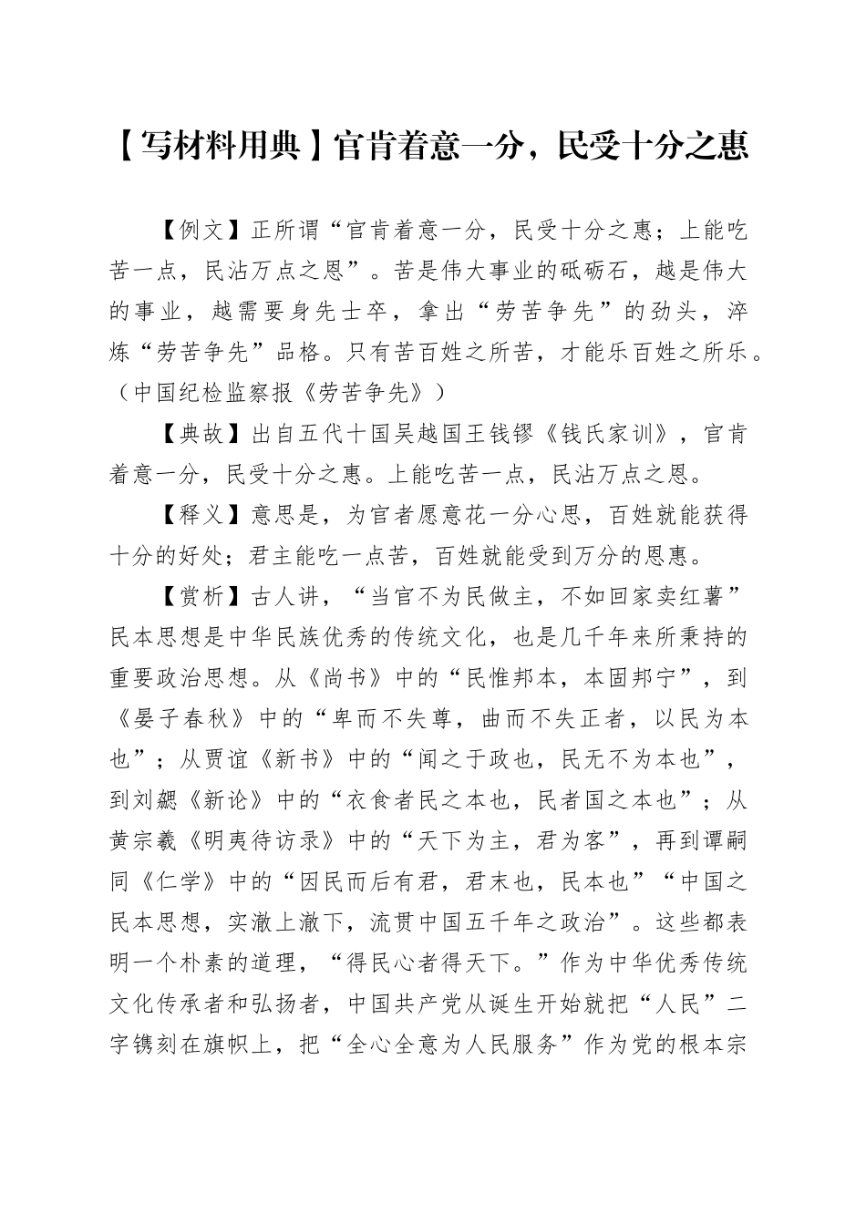 【写材料用典】官肯着意一分，民受十分之惠_第1页