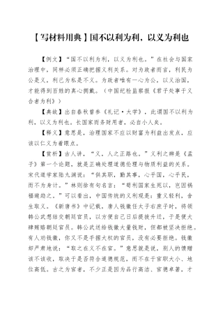 【写材料用典】国不以利为利，以义为利也