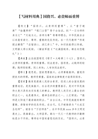 【写材料用典】国将兴，必贵师而重傅