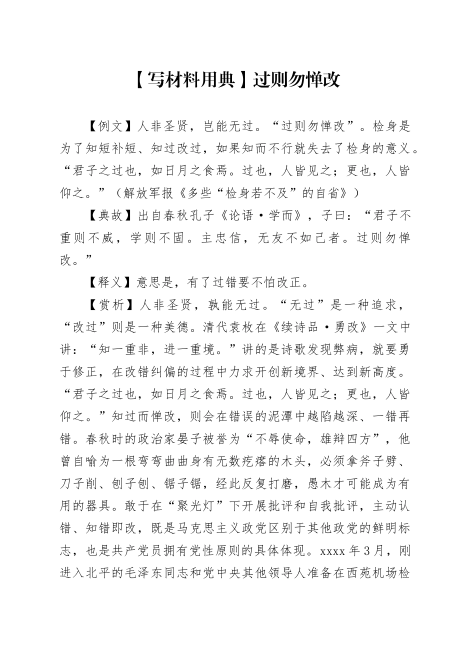 【写材料用典】过则勿惮改_第1页