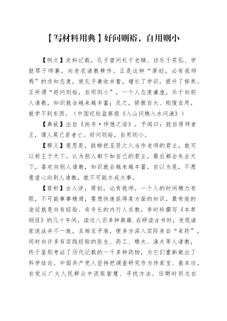 【写材料用典】好问则裕，自用则小