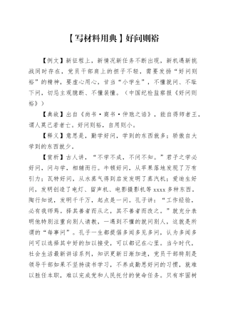 【写材料用典】好问则裕