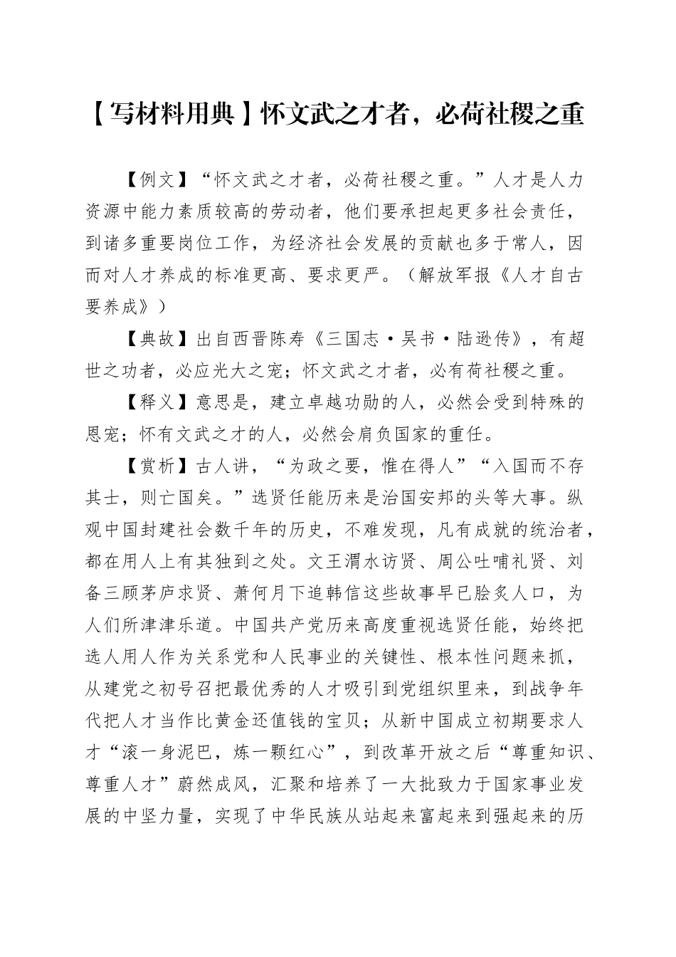 【写材料用典】怀文武之才者，必荷社稷之重_第1页