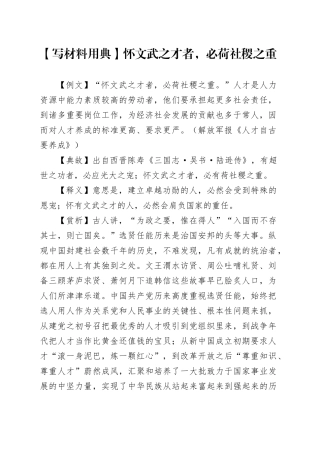 【写材料用典】怀文武之才者，必荷社稷之重