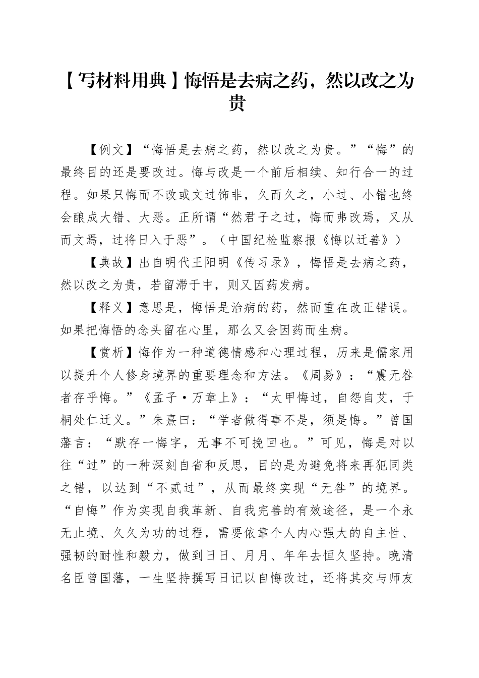 【写材料用典】悔悟是去病之药，然以改之为贵_第1页