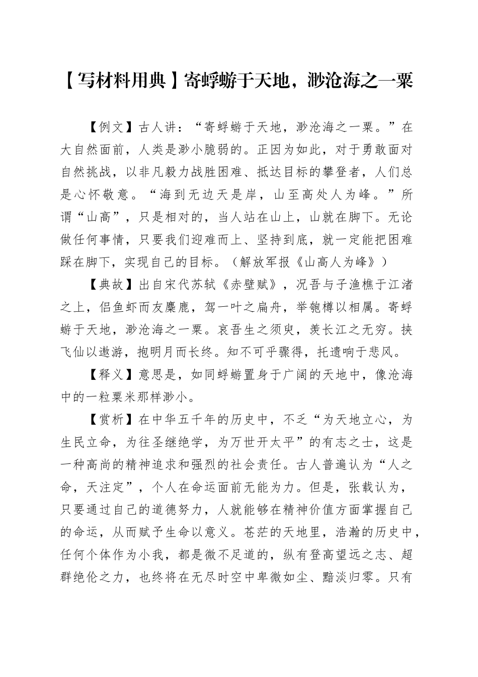 【写材料用典】寄蜉蝣于天地，渺沧海之一粟_第1页