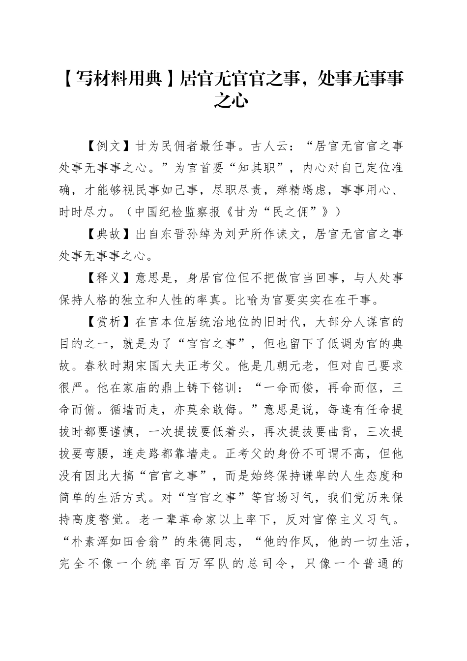 【写材料用典】居官无官官之事，处事无事事之心_第1页