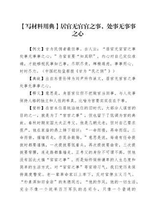 【写材料用典】居官无官官之事，处事无事事之心
