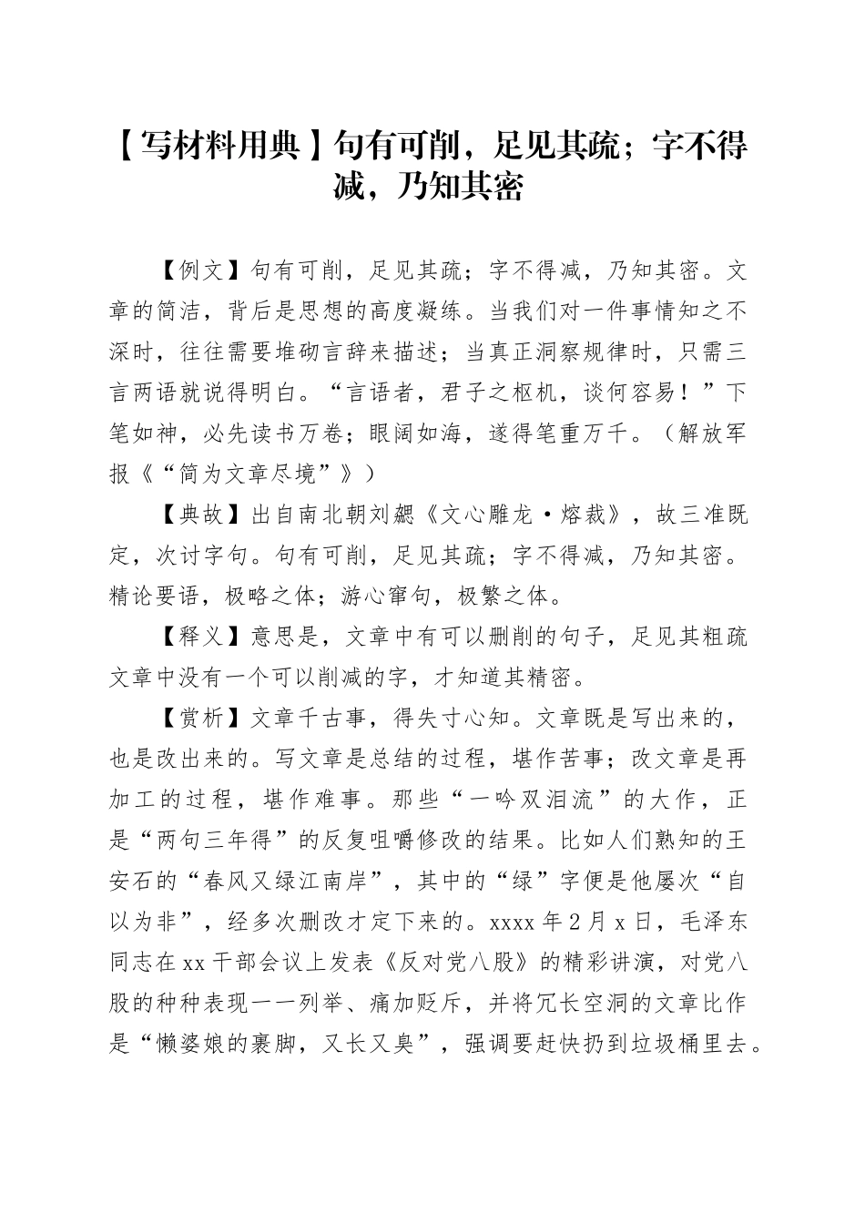 【写材料用典】句有可削，足见其疏；字不得减，乃知其密_第1页