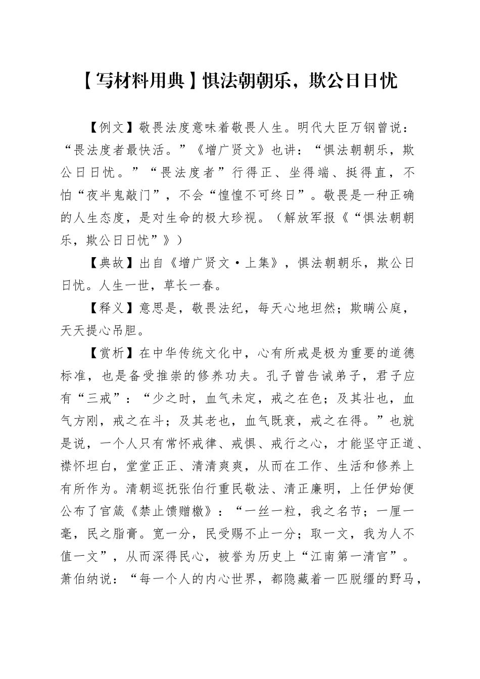 【写材料用典】惧法朝朝乐，欺公日日忧_第1页